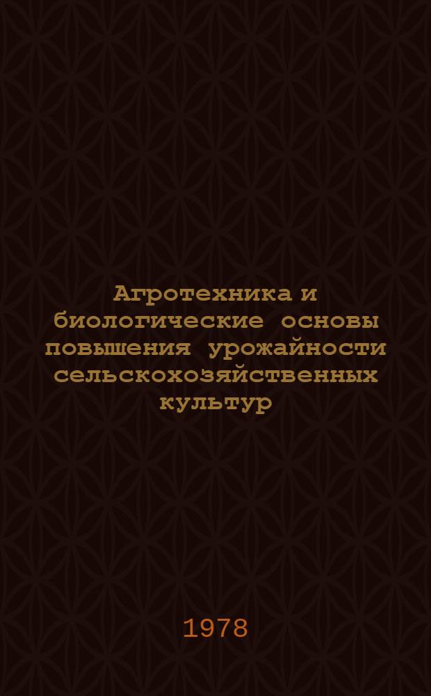 Агротехника и биологические основы повышения урожайности сельскохозяйственных культур : Сб. статей