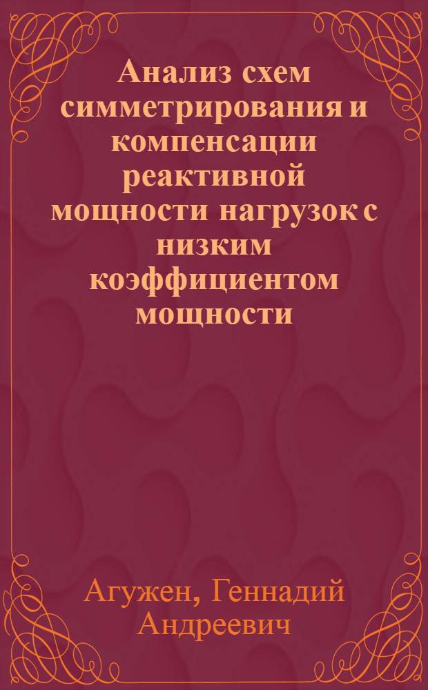 Анализ схем симметрирования и компенсации реактивной мощности нагрузок с низким коэффициентом мощности