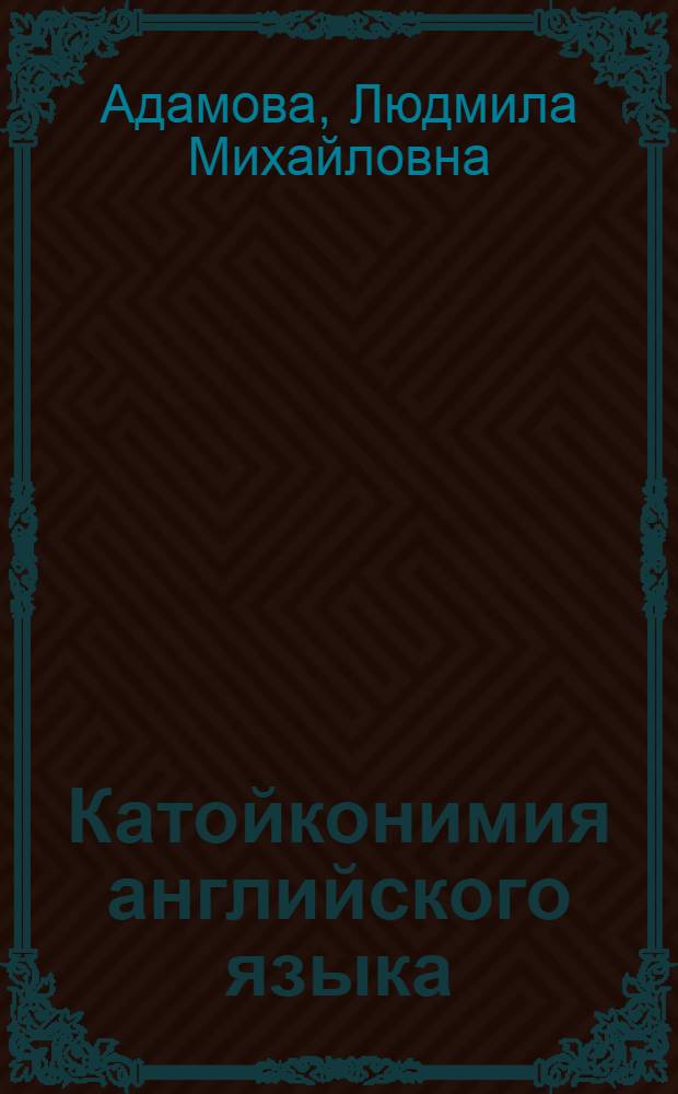 Катойконимия английского языка : Автореф. дис. на соиск. учен. степени канд. филол. наук : (10.02.04)