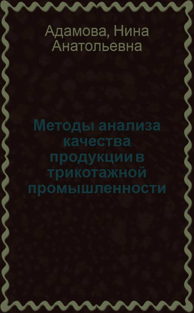 Методы анализа качества продукции в трикотажной промышленности
