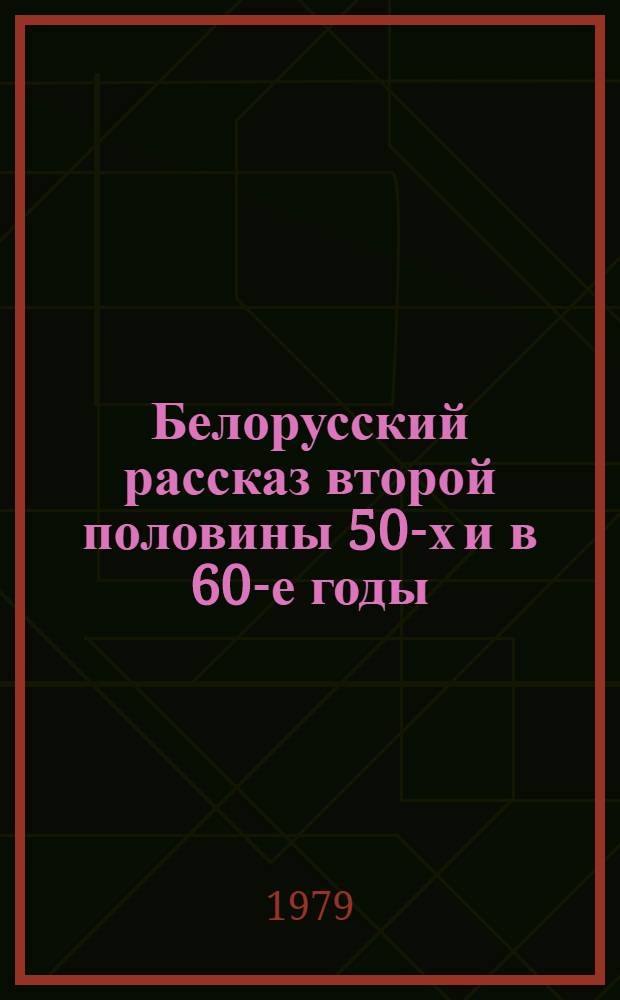 Белорусский рассказ второй половины 50-х и в 60-е годы : (Развитие жанра. Характер и принципы его раскрытия) : Автореф. дис. на соиск. учен. степ. канд. филол. наук : (10.01.03)