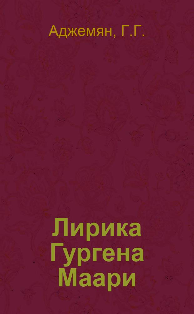 Лирика Гургена Маари : Автореф. дис. на соиск. учен. степ. канд. филол. наук : (10.01.03)