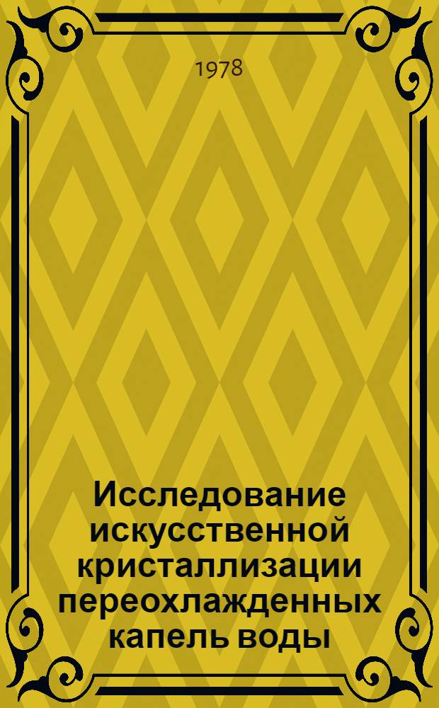 Исследование искусственной кристаллизации переохлажденных капель воды : Автореф. дис. на соиск. учен. степени канд. физ.-мат. наук : (01.04.12)