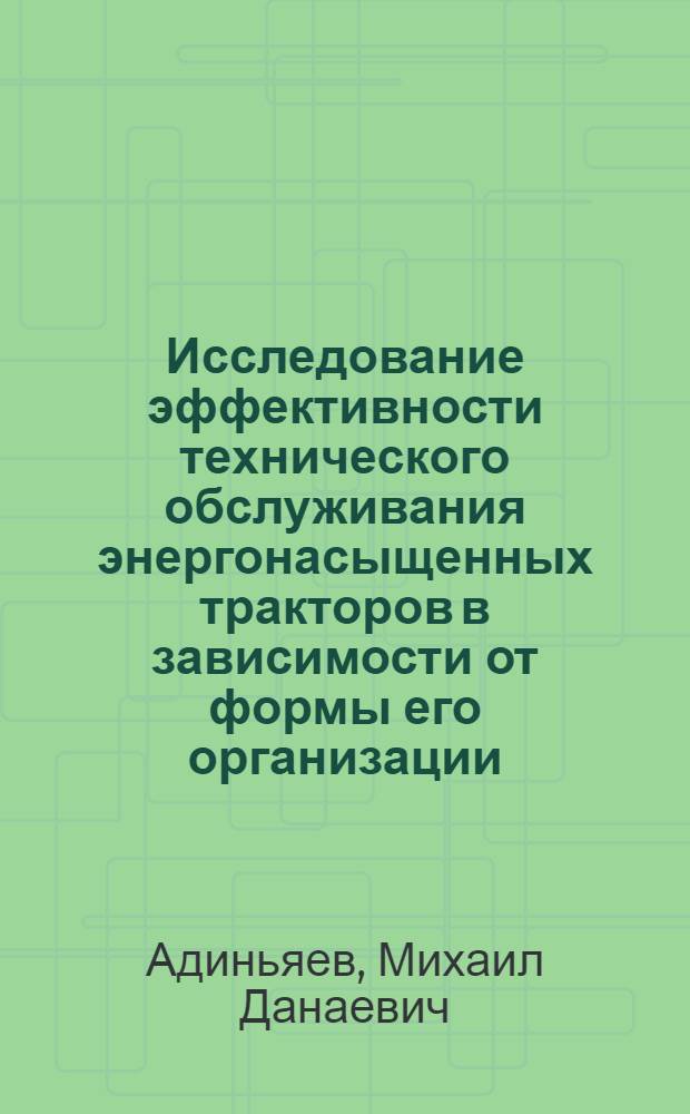 Исследование эффективности технического обслуживания энергонасыщенных тракторов в зависимости от формы его организации : Автореф. дис. на соиск. учен. степени канд. техн. наук : (05.20.03)