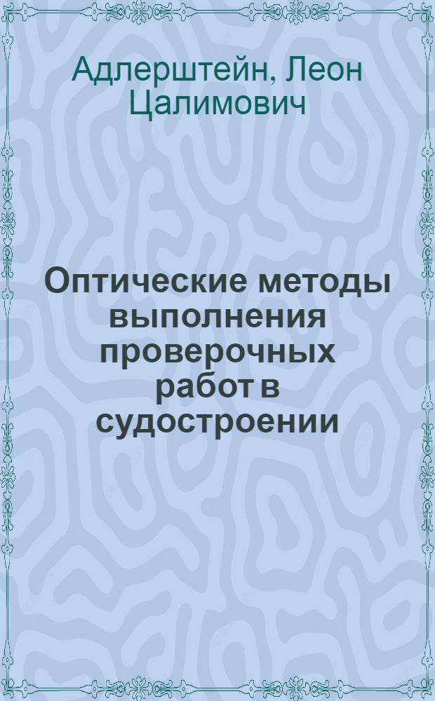 Оптические методы выполнения проверочных работ в судостроении : Конспект лекций