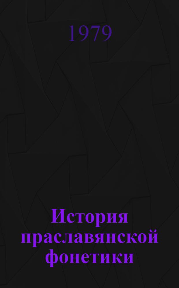 История праславянской фонетики : Поздний период : Учеб. пособие по спецкурсу