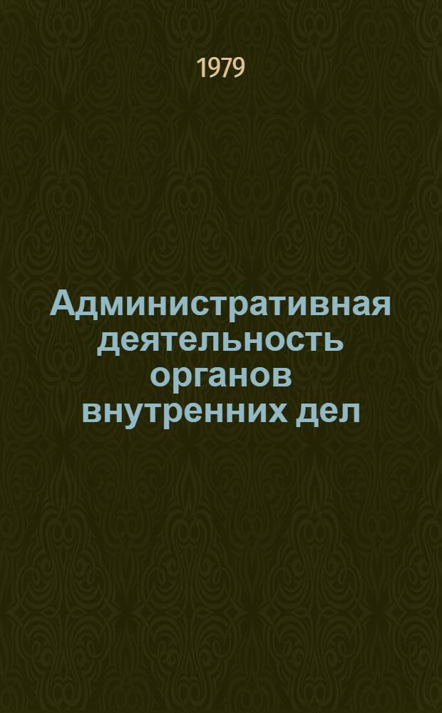 Административная деятельность органов внутренних дел : Альбом схем : Учеб. пособие для вузов МВД СССР