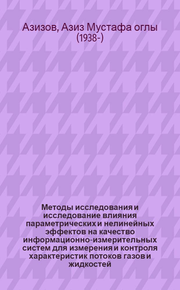 Методы исследования и исследование влияния параметрических и нелинейных эффектов на качество информационно-измерительных систем для измерения и контроля характеристик потоков газов и жидкостей : Автореф. дис. на соиск. учен. степ. д-ра техн. наук : (05.11.16)