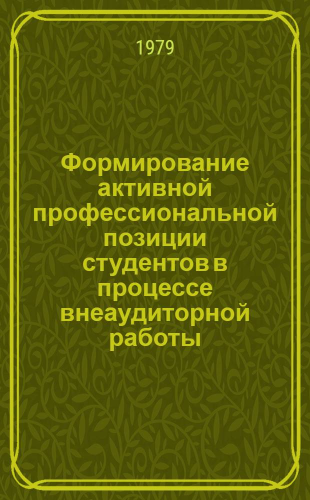 Формирование активной профессиональной позиции студентов в процессе внеаудиторной работы : (На материалах педвузов УзССР) : Автореф. дис. на соиск. учен. степ. канд. пед. наук : (13.00.01)