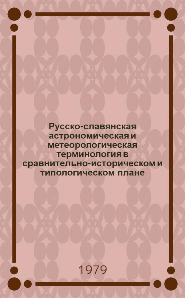 Русско-славянская астрономическая и метеорологическая терминология в сравнительно-историческом и типологическом плане : Автореф. дис. на соиск. учен. степ. канд. филол. наук : (10.02.01)