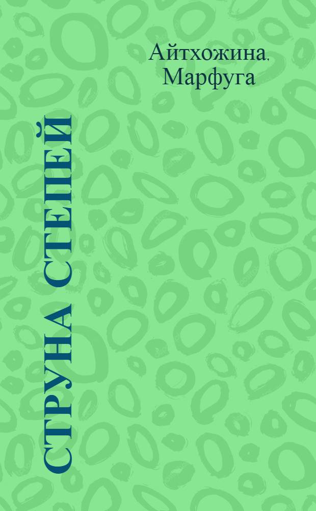 Струна степей : Стихи : Пер. с каз