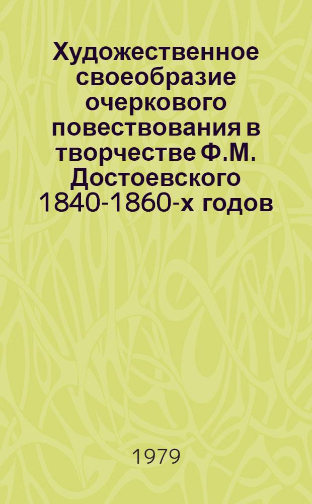 Художественное своеобразие очеркового повествования в творчестве Ф.М. Достоевского 1840-1860-х годов : Автореф. дис. на соиск. учен. степ. канд. филол. наук : (10.01.01)