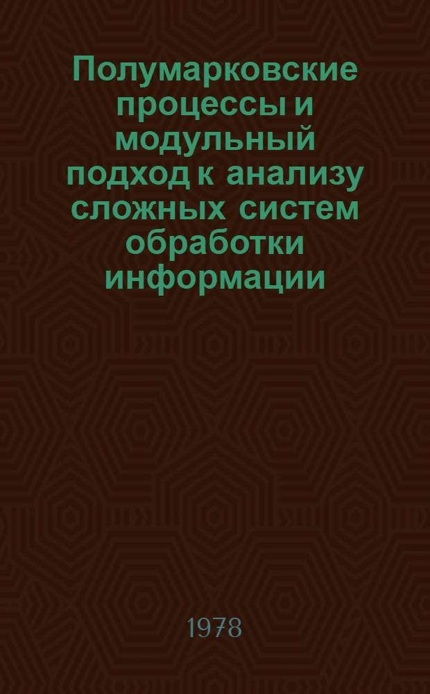 Полумарковские процессы и модульный подход к анализу сложных систем обработки информации