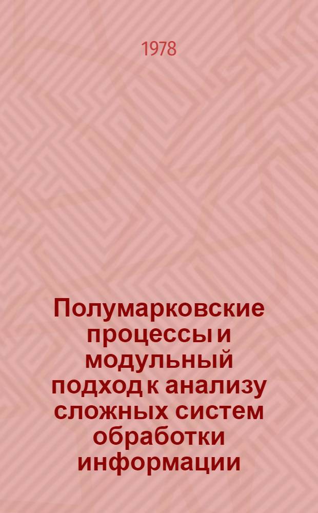 Полумарковские процессы и модульный подход к анализу сложных систем обработки информации. Ч. 2