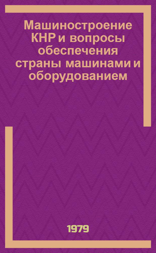 Машиностроение КНР и вопросы обеспечения страны машинами и оборудованием