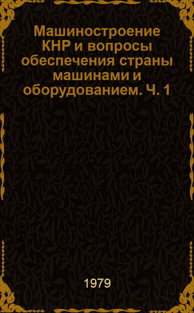 Машиностроение КНР и вопросы обеспечения страны машинами и оборудованием. Ч. 1