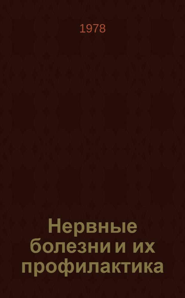 Нервные болезни и их профилактика