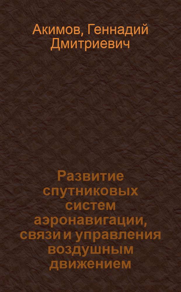 Развитие спутниковых систем аэронавигации, связи и управления воздушным движением