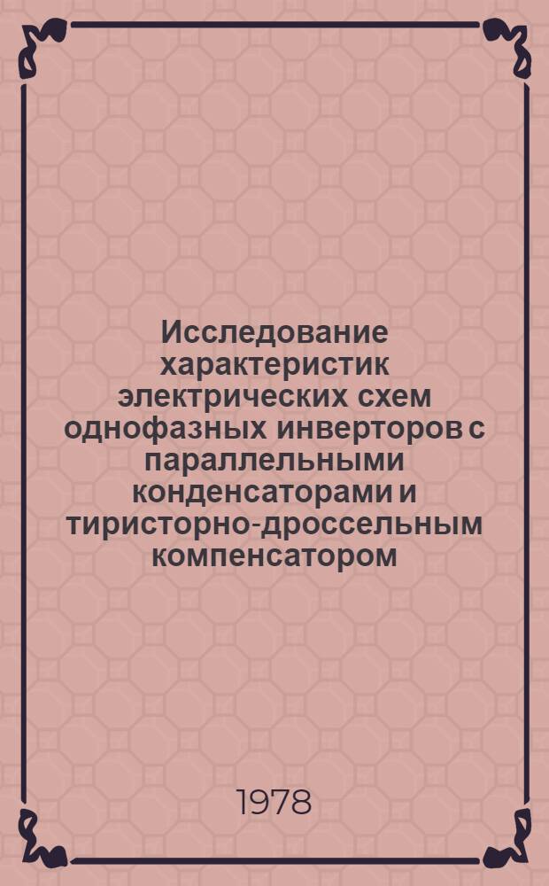 Исследование характеристик электрических схем однофазных инверторов с параллельными конденсаторами и тиристорно-дроссельным компенсатором : Автореф. дис. на соиск. учен. степ. канд. техн. наук : (05.09.03)