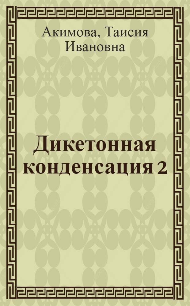 Дикетонная конденсация 2 (1-циклогексенил) циклогексанона с формальдегидом и некоторые реакции полученных 1,5-дикетонов : Автореф. дис. на соиск. учен. степ. к. х. н