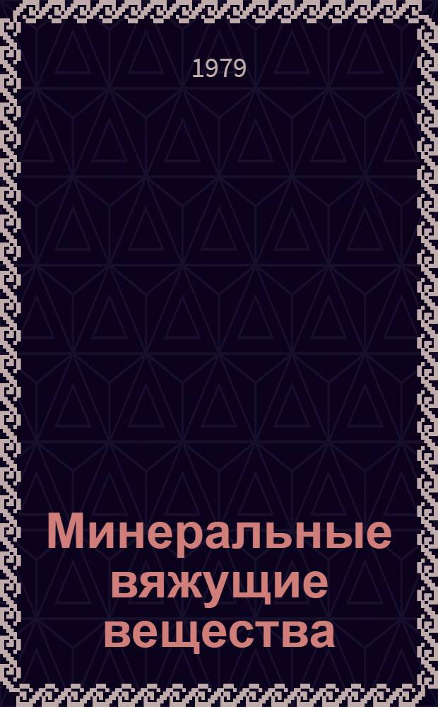 Минеральные вяжущие вещества : (Текст лекций по курсу "Строит. материалы")