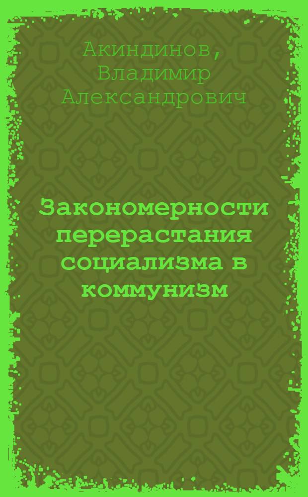 Закономерности перерастания социализма в коммунизм : Конспект лекций