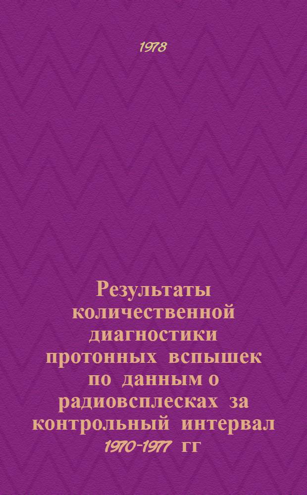 Результаты количественной диагностики протонных вспышек по данным о радиовсплесках за контрольный интервал 1970-1977 гг.