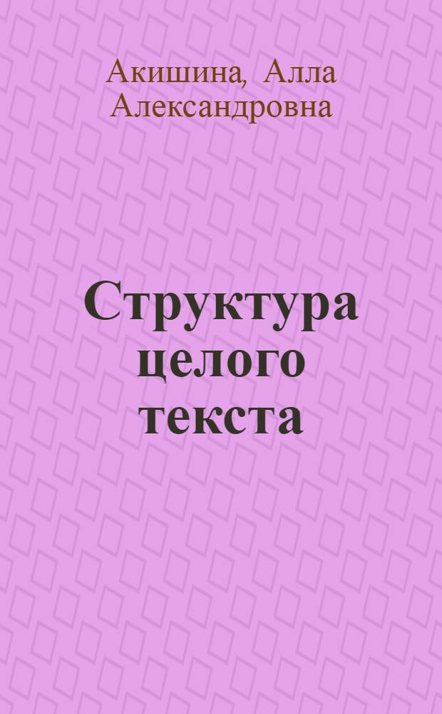 Структура целого текста