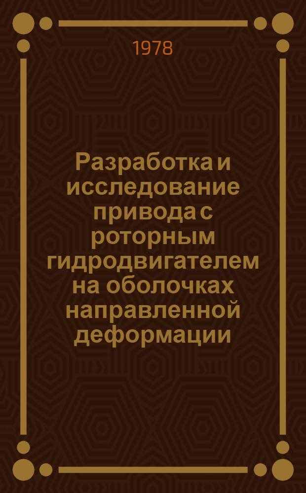 Разработка и исследование привода с роторным гидродвигателем на оболочках направленной деформации : Автореф. дис. на соиск. учен. степ. к. т. н