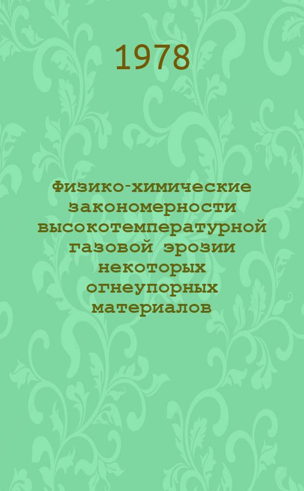 Физико-химические закономерности высокотемпературной газовой эрозии некоторых огнеупорных материалов : Автореф. дис. на соиск. учен. степ. к. х. н
