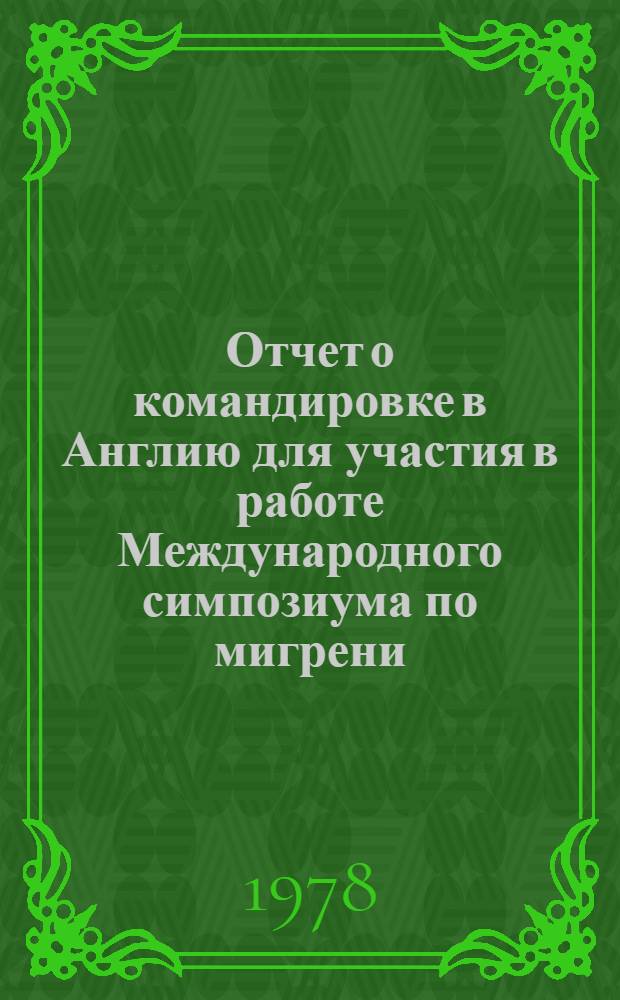 Отчет о командировке в Англию [для участия в работе Международного симпозиума по мигрени. Лондон. 1976]