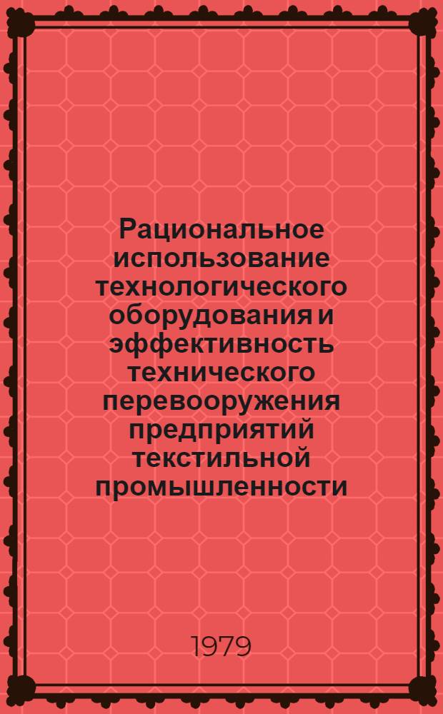 Рациональное использование технологического оборудования и эффективность технического перевооружения предприятий текстильной промышленности : (На прим. шелкоткац. ф-к Закавказья) : Автореф. дис. на соиск. учен. степ. канд. экон. наук : (08.00.05)
