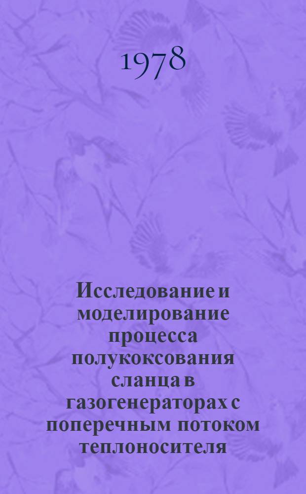 Исследование и моделирование процесса полукоксования сланца в газогенераторах с поперечным потоком теплоносителя : Автореф. дис. на соиск. учен. степ. канд. техн. наук : (05.17.07)