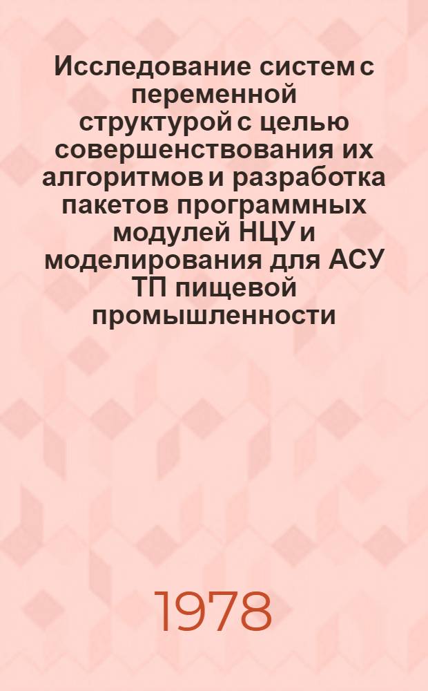 Исследование систем с переменной структурой с целью совершенствования их алгоритмов и разработка пакетов программных модулей НЦУ и моделирования для АСУ ТП пищевой промышленности : Автореф. дис. на соиск. учен. степени канд. техн. наук : (05.13.07)