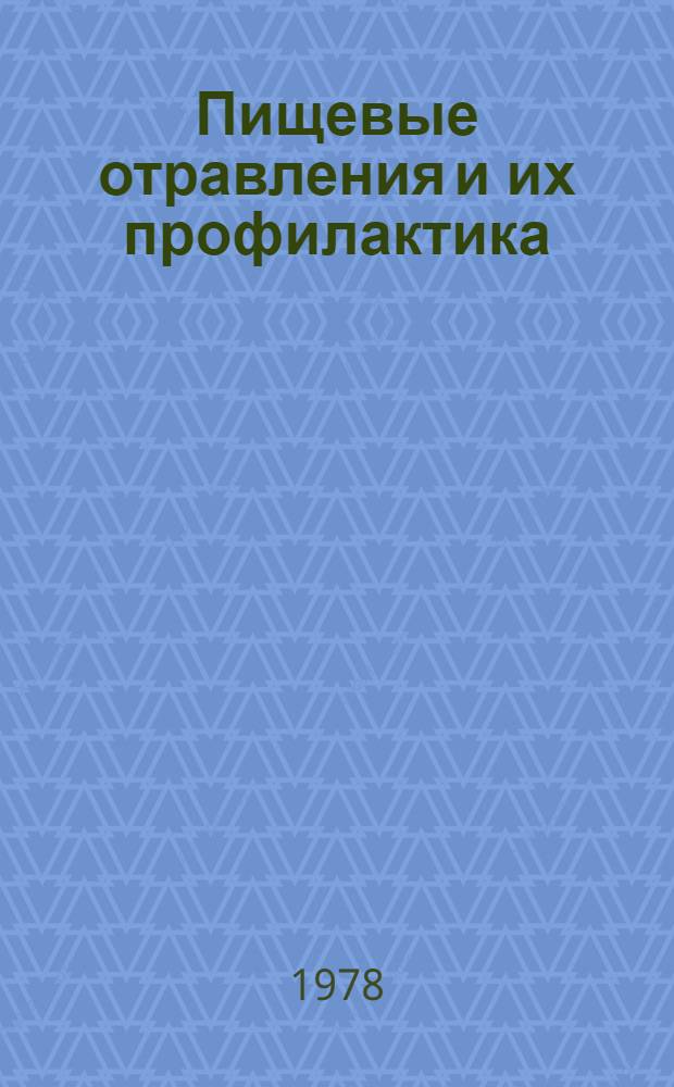 Пищевые отравления и их профилактика : Учеб. пособие для слушателей