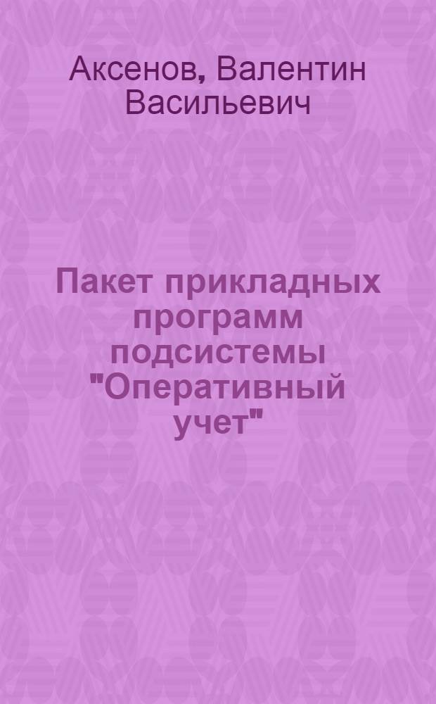 Пакет прикладных программ подсистемы "Оперативный учет" : (Формализация упр. НИР и ОКР)