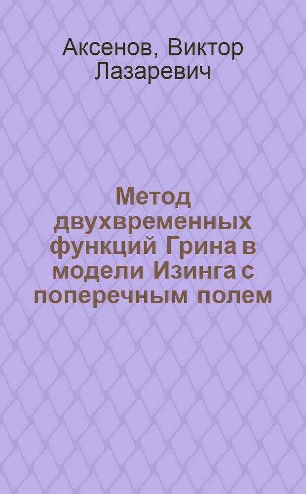Метод двухвременных функций Грина в модели Изинга с поперечным полем