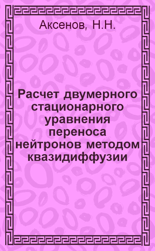 Расчет двумерного стационарного уравнения переноса нейтронов методом квазидиффузии