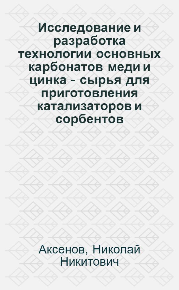 Исследование и разработка технологии основных карбонатов меди и цинка - сырья для приготовления катализаторов и сорбентов : Автореф. дис. на соиск. учен. степ. канд. техн. наук