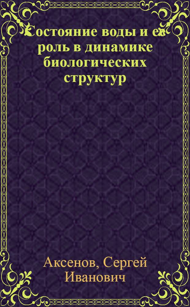 Состояние воды и ее роль в динамике биологических структур : Автореф. дис. на соиск. учен. степ. д-ра физ.-мат. наук : (03.00.02)