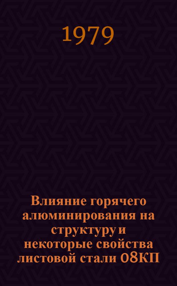 Влияние горячего алюминирования на структуру и некоторые свойства листовой стали 08КП : Автореф. дис. на соиск. учен. степ. канд. техн. наук : (05.16.01)