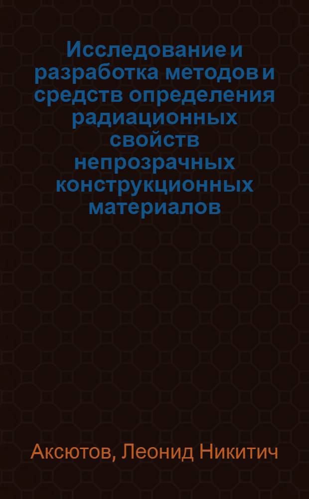 Исследование и разработка методов и средств определения радиационных свойств непрозрачных конструкционных материалов : Автореф. дис. на соиск. учен. степени канд. техн. наук : (01.04.05)