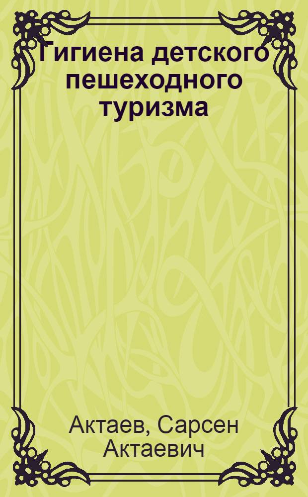 Гигиена детского пешеходного туризма : (В помощь врачу-лектору)