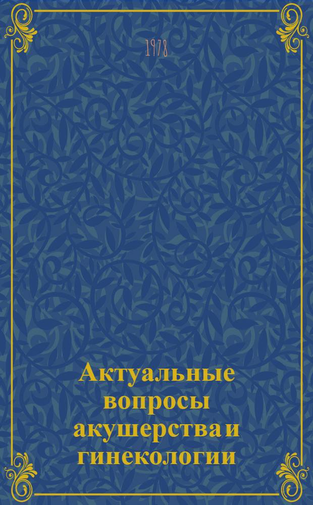 Актуальные вопросы акушерства и гинекологии : Сб. статей