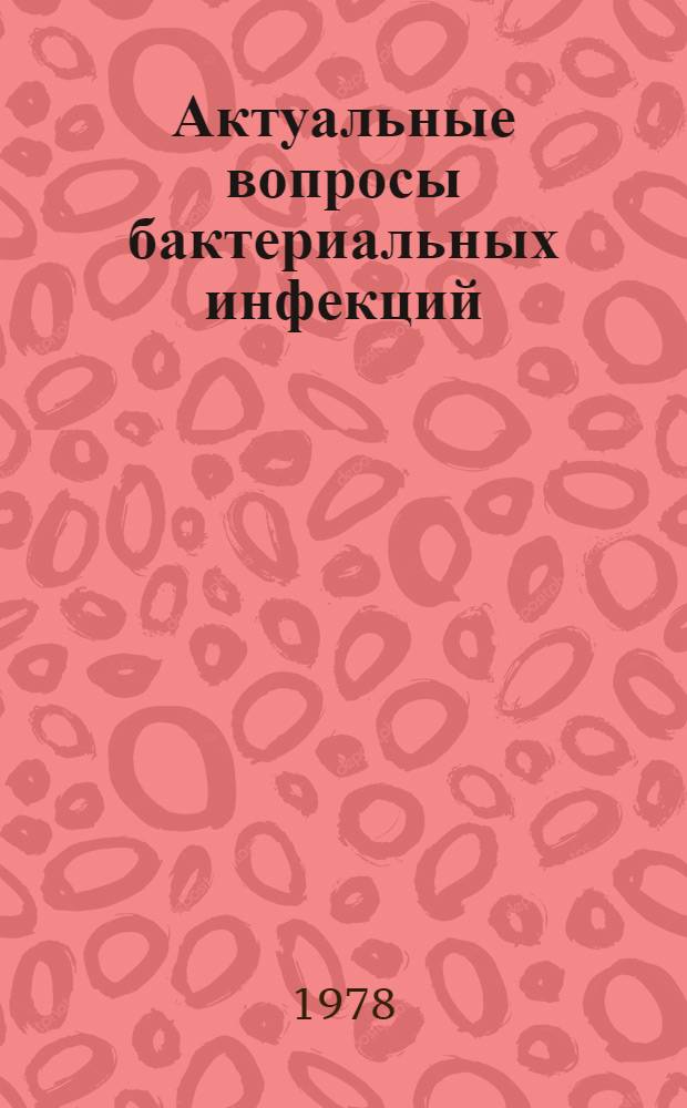 Актуальные вопросы бактериальных инфекций : Сб. статей