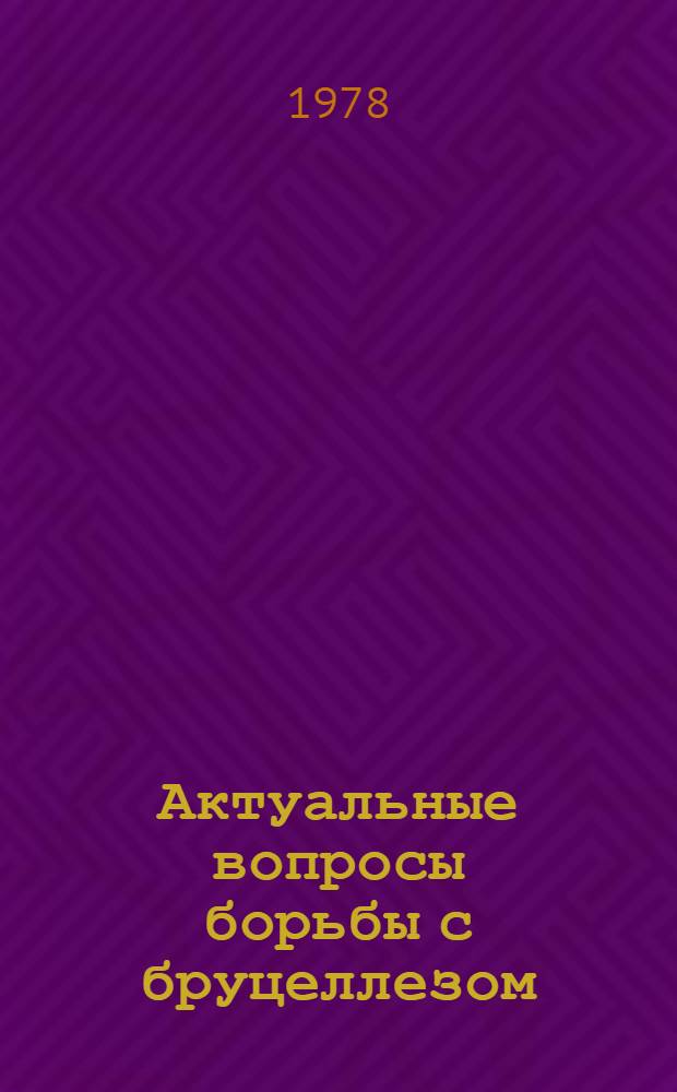 Актуальные вопросы борьбы с бруцеллезом : Сб. статей