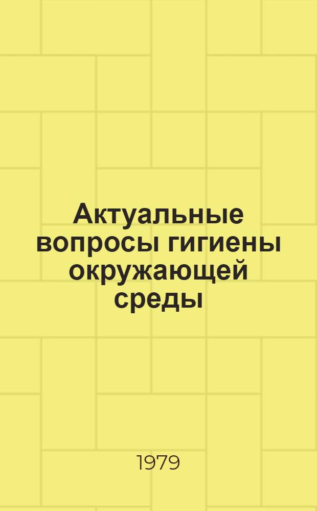 Актуальные вопросы гигиены окружающей среды : Сб. статей