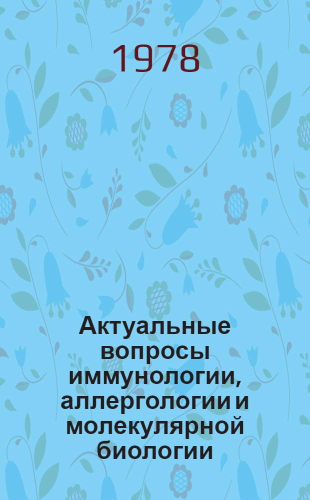 Актуальные вопросы иммунологии, аллергологии и молекулярной биологии : Сб. статей