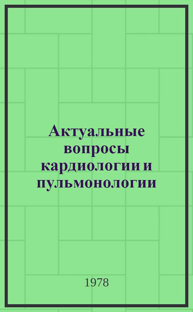 Актуальные вопросы кардиологии и пульмонологии : Сб. статей