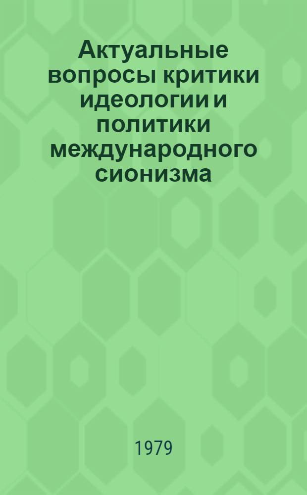 Актуальные вопросы критики идеологии и политики международного сионизма : Сб. статей